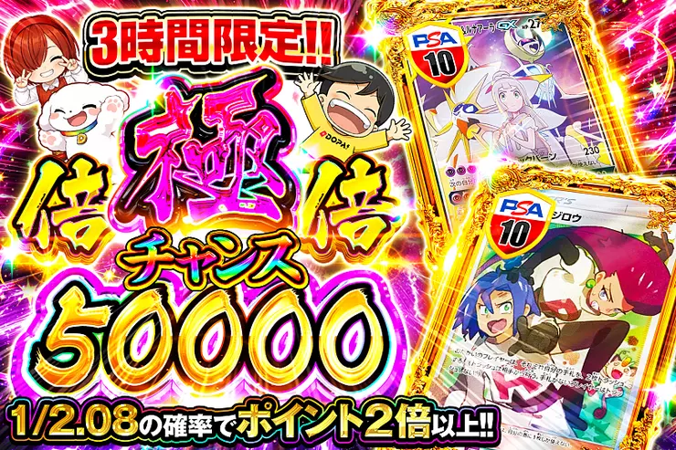 3時間限定!! 極倍倍チャンス 50000