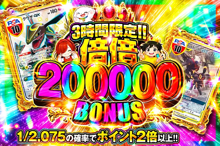 3時間限定!!
倍倍 200000 BONUS