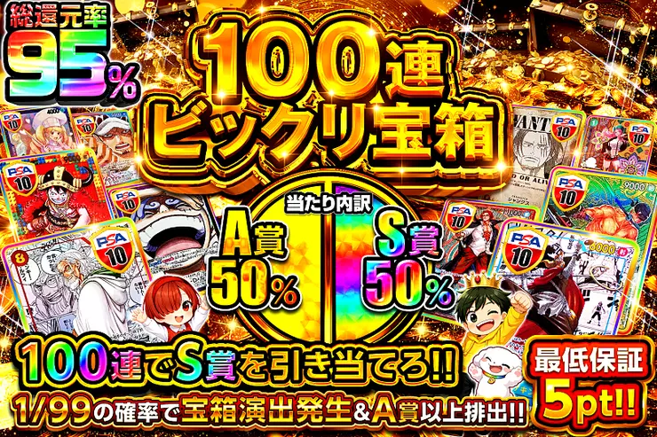 100連ビックリ宝箱