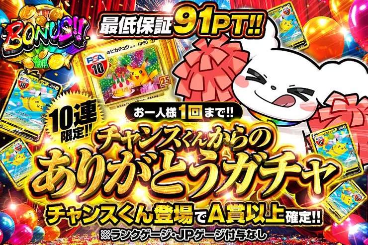 10連限定!  お一人様1回まで!!