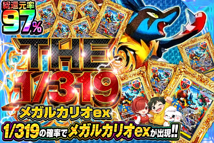 THE 1/319 メガルカリオex