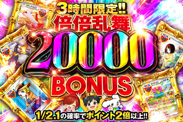 3時間限定!!  
倍倍乱舞 20000 BONUS