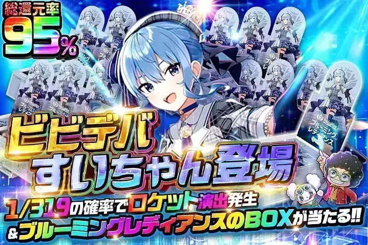 ビビデバすいちゃん登場