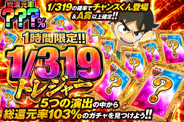 1時間限定!!  1/319トレジャー