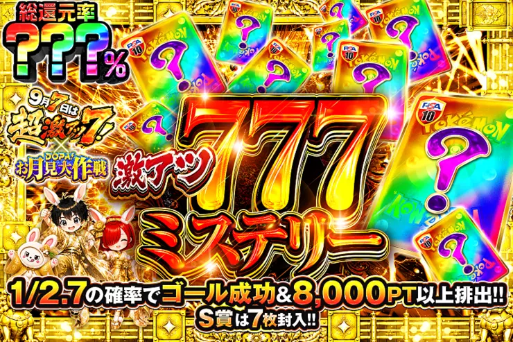 9月7日は超激アツ7! × DOPA!お月見大作戦 激アツ777ミステリー