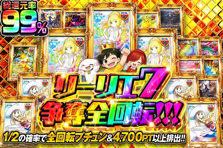 リーリエ7 争奪全回転!!!