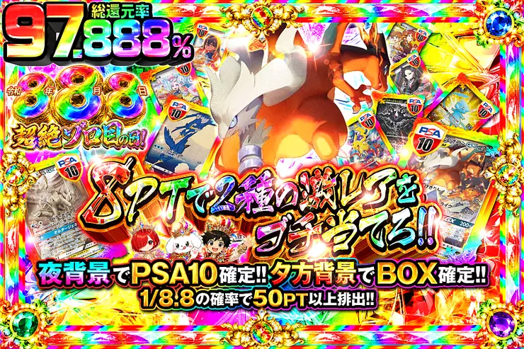 令和8年8月8日超絶ゾロ目の日! 8PTで2種の激レアをブチ当てろ!!
