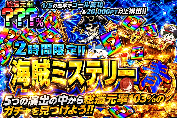 2時間限定!! 海賊ミステリー 青