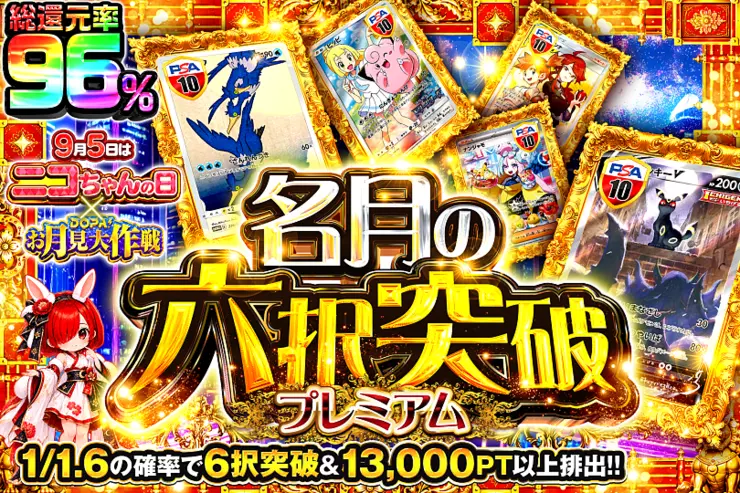9月5日はニコちゃんの日!×DOPA!お月見大作戦 名月の六択突破 プレミアム