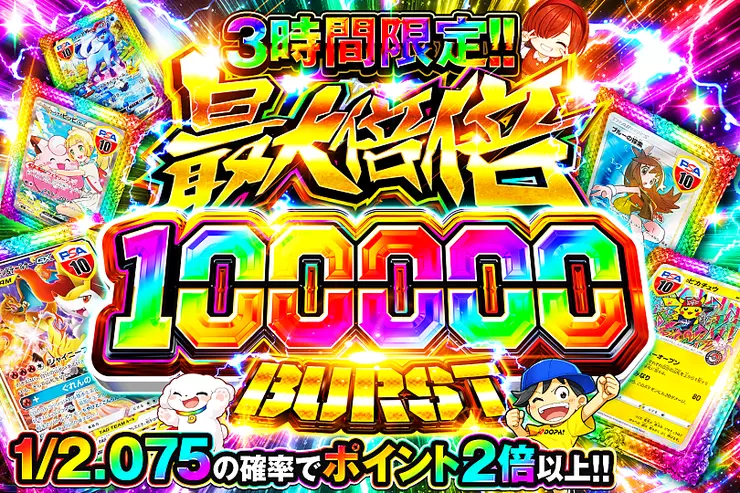 3時間限定!! 
最大倍倍 100000 BURST