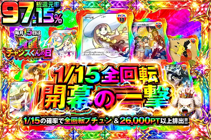 毎月15日は覚醒チャンスくんの日 1/15全回転 開幕の一撃