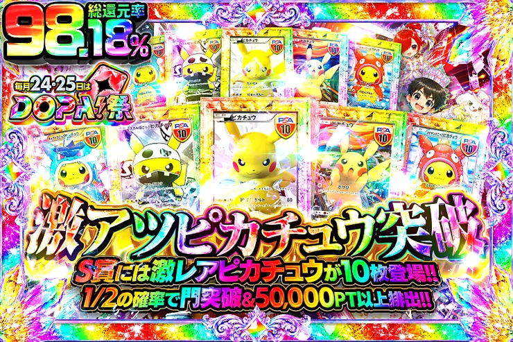 毎月24,25日はDOPA!祭 激アツピカチュウ突破