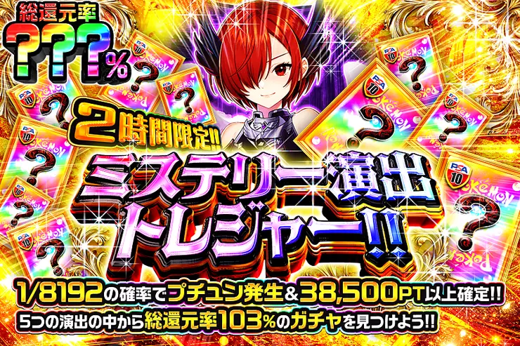 2時間限定!! ミステリー演出トレジャー!! 