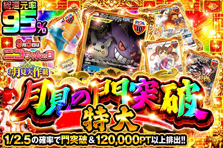 9月5日はニコちゃんの日 × DOPA!お月見大作戦 月見の門突破 特大