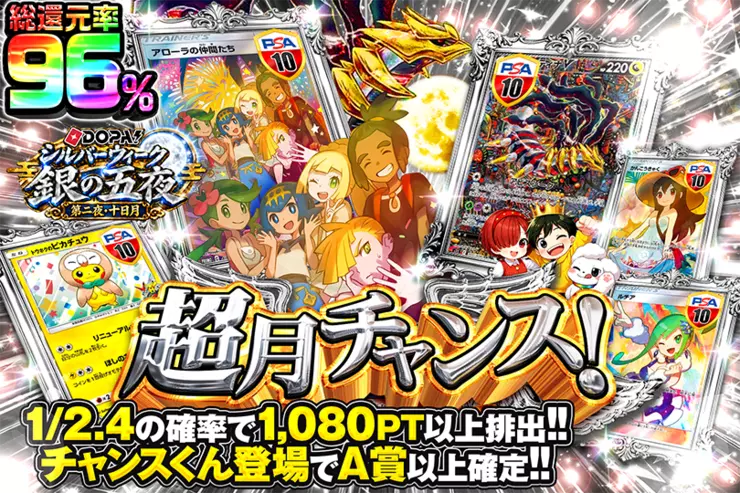 DOPA!シルバーウィーク 銀の五夜 第二夜・十日月 超月チャンス!