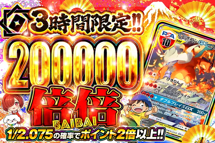 3時間限定!! 倍倍200000