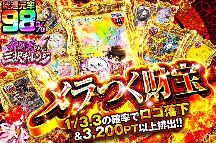弁財天の三択チャレンジ メラつく財宝