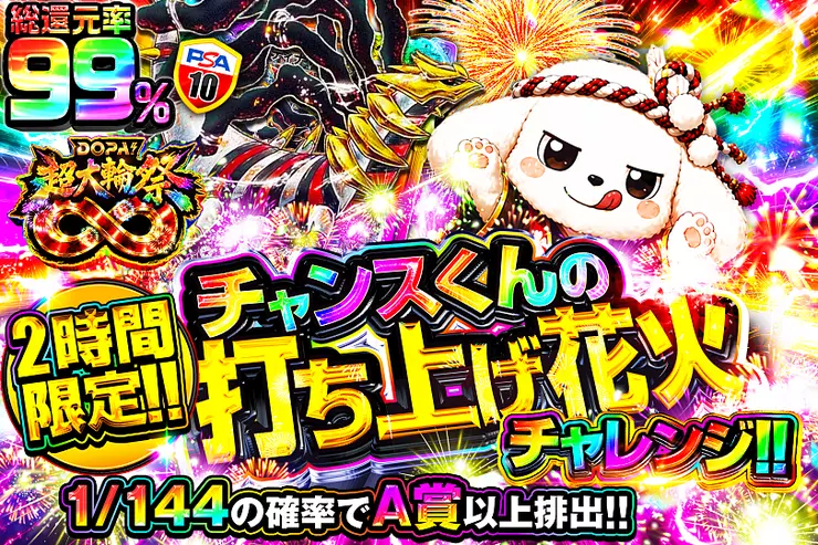 2時間限定!! チャンスくんの打ち上げ花火チャレンジ!!