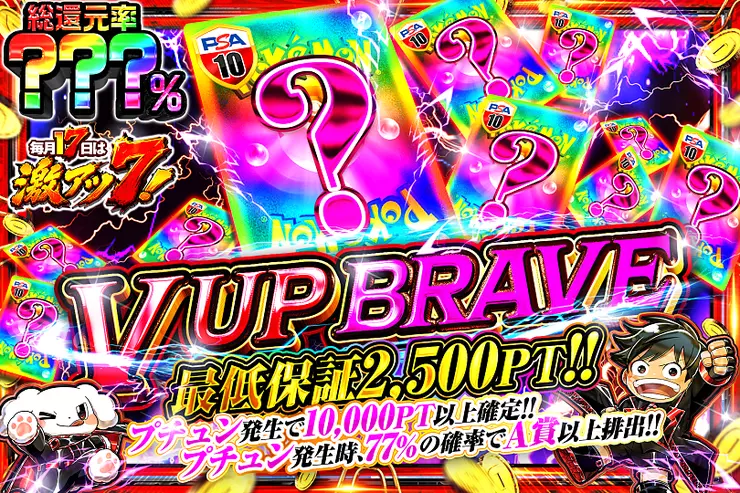 毎月17日は激アツ7! V UP BRAVE
