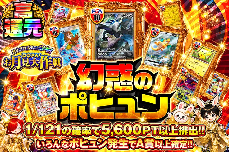 見上げればそこにツキ! DOPA!お月見大作戦 幻惑のポヒュン