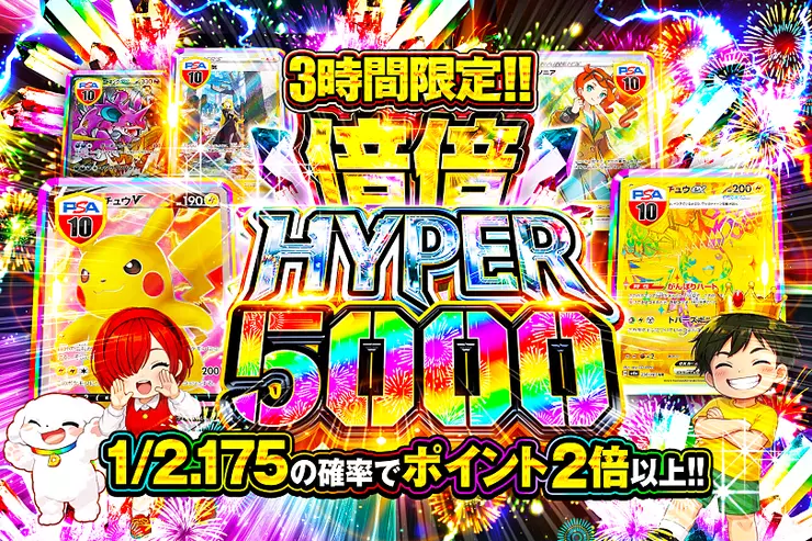 3時間限定!! 
倍倍HYPER 5000