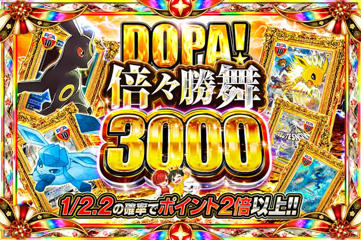 DOPA! 倍々勝舞 3000