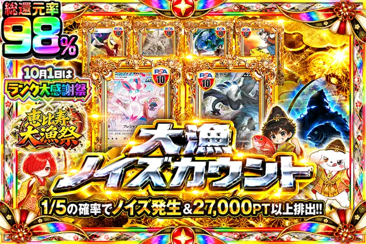 10月1日はランク大感謝祭×恵比寿大漁祭 大漁ノイズカウント