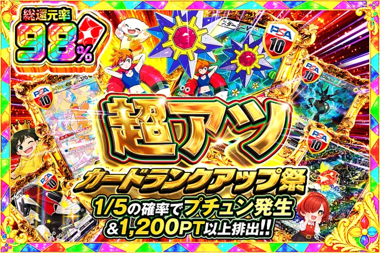 超アツカードランクアップ祭