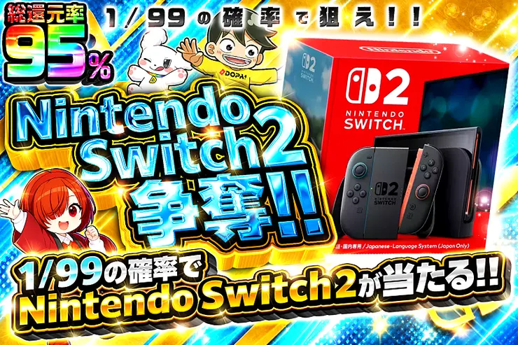 Nintendo Switch 2争奪!! 1/99の確率で狙え!!