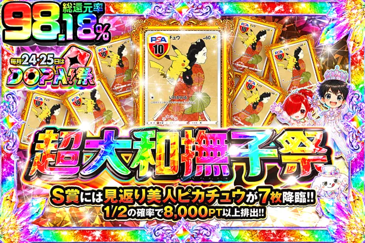 毎月24,25日はDOPA!祭 超大和撫子祭