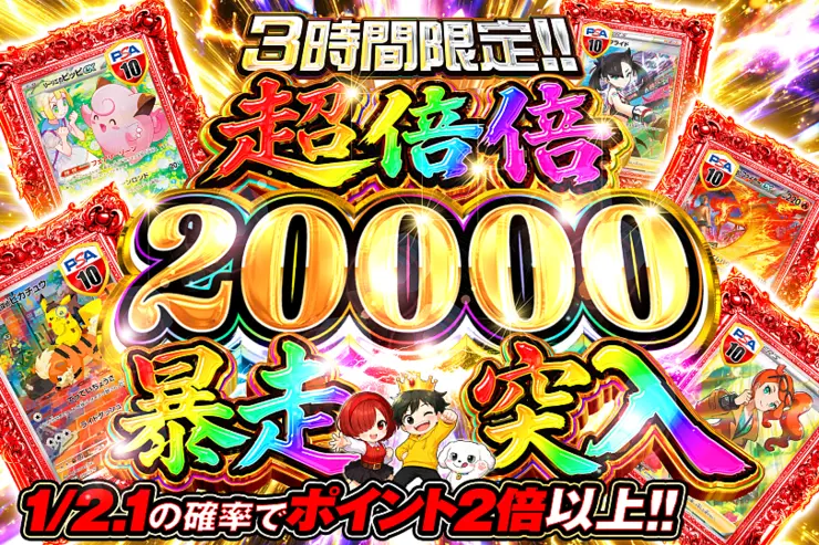 3時間限定!! 超倍倍 20000 暴走突入