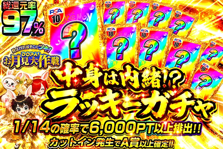見上げればそこにツキ! DOPA!お月見大作戦 中身は内緒!?ラッキーガチャ