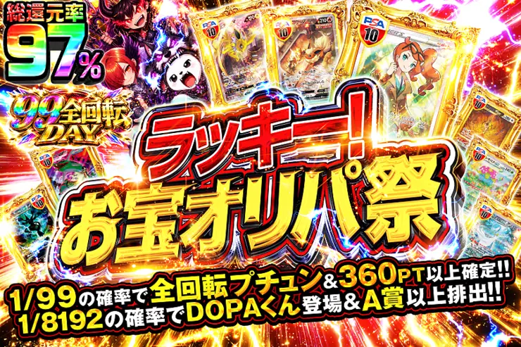 99全回転DAY ラッキー!お宝オリパ祭