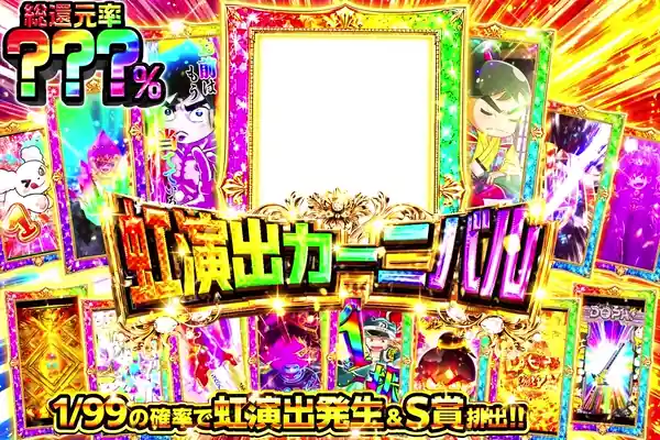 虹演出カーニバル
