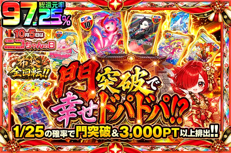 10月5日はニコちゃんの日×布袋全回転!! 門突破で幸せドパドパ!?
