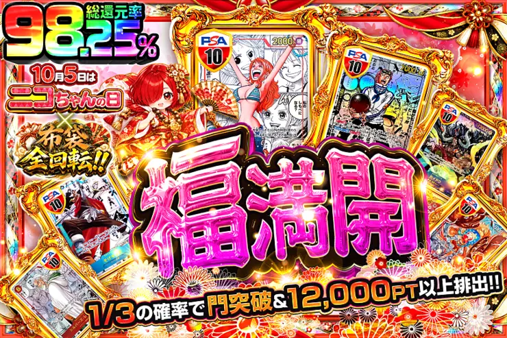 10月5日はニコちゃんの日×布袋全回転!! 福満開