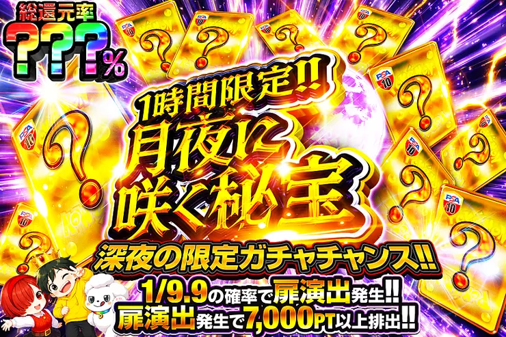 1時間限定!! 
月夜に咲く秘宝