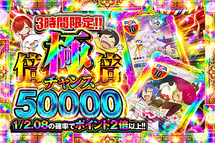 3時間限定!! 極倍倍チャンス 50000