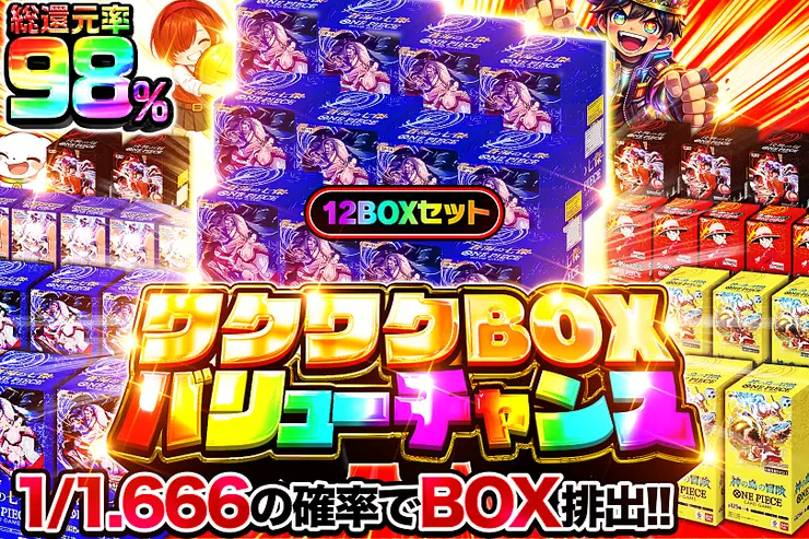 ワクワクBOXバリューチャンス