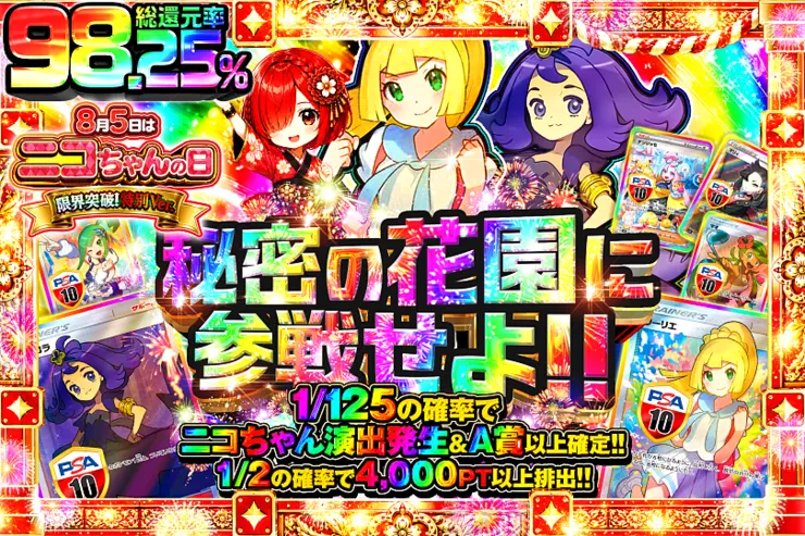 8月5日はニコちゃんの日!限界突破!特別ver. 秘密の花園に参戦せよ!!"