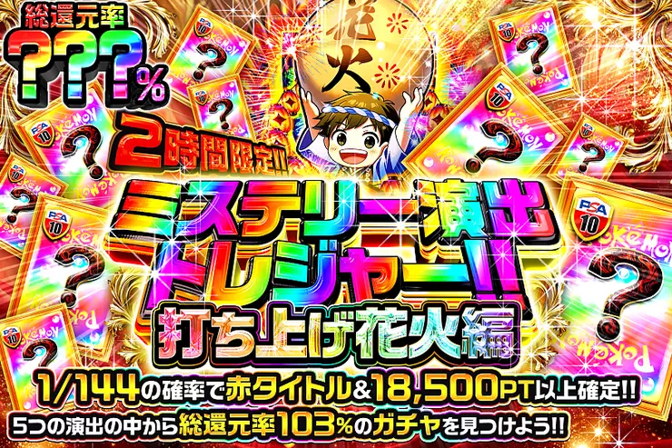 2時間限定!! ミステリー演出トレジャー!! 打ち上げ花火編