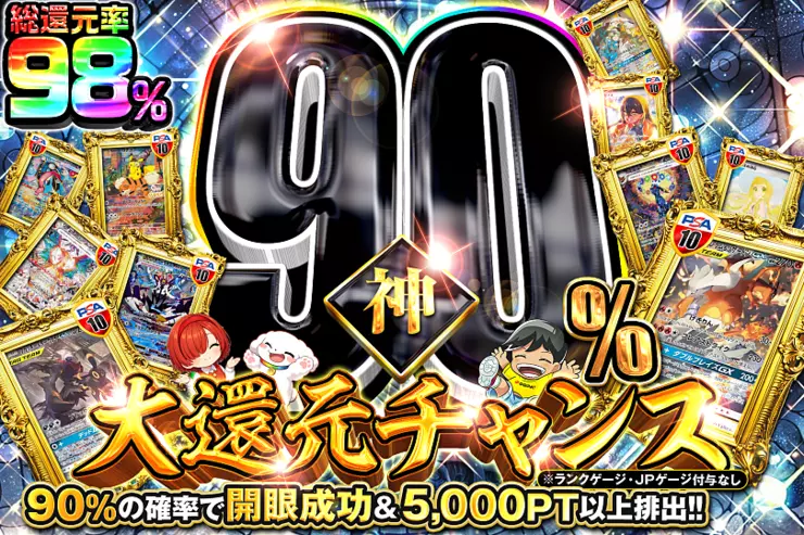 神90％大還元チャンス