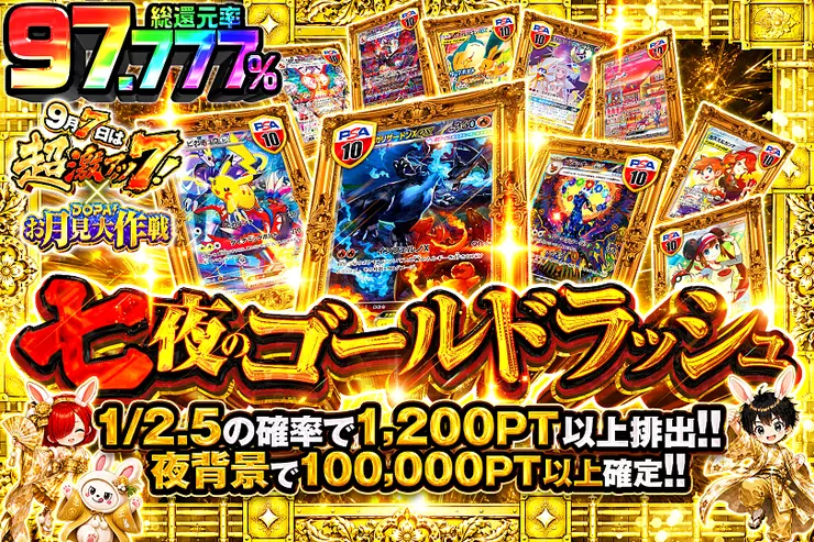 9月7日は超激アツ7! × DOPA!お月見大作戦 七夜のゴールラッシュ