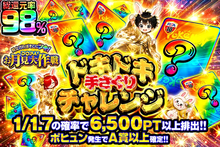 見上げればそこにツキ!DOPA!お月見大作戦 ドキドキ手さぐりチャレンジ