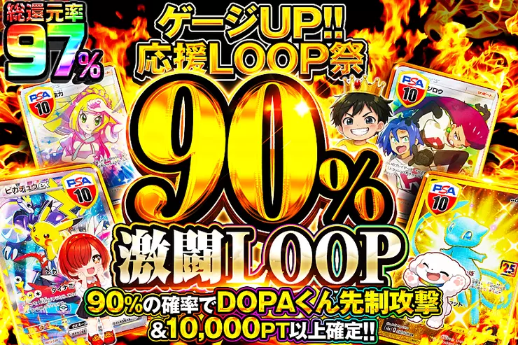 90%激闘LOOP