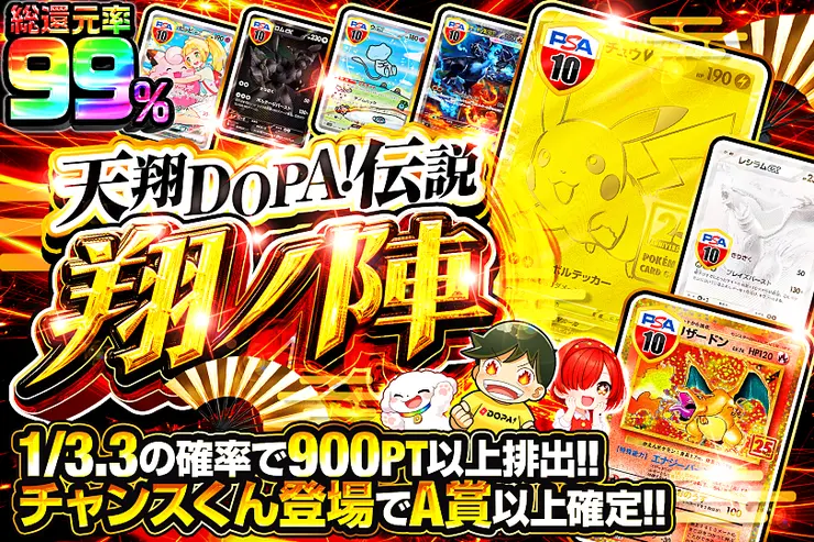天翔DOPA!伝説 翔ノ陣