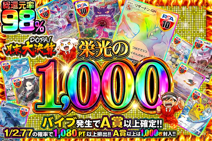 "月末DOPA!大決算 栄光の1,000"