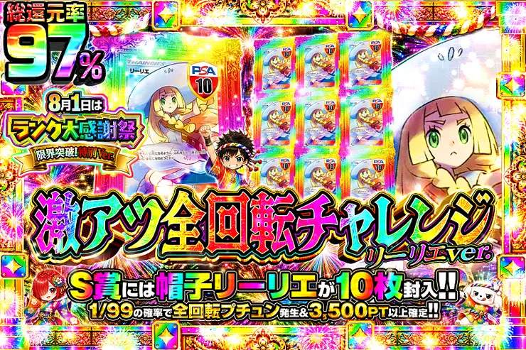 8月1日はランク大感謝祭 限界突破!特別Ver. 激アツ全回転チャレンジ リーリエver