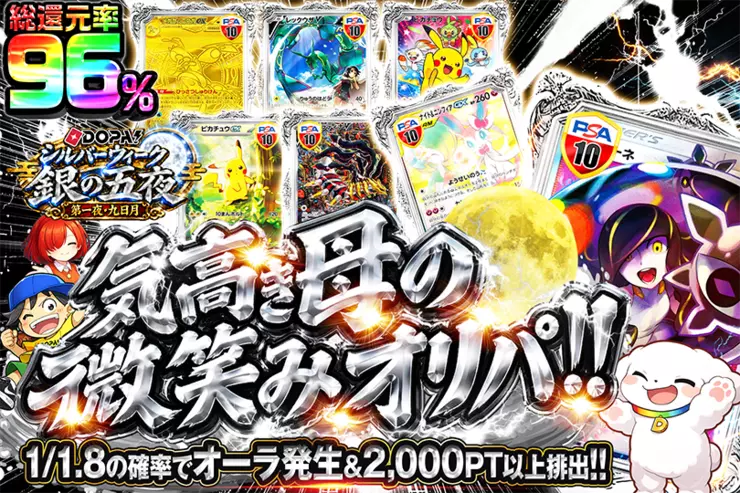 DOPA!シルバーウィーク 銀の五夜 第一夜・九日月 気高き母の微笑みオリパ!!