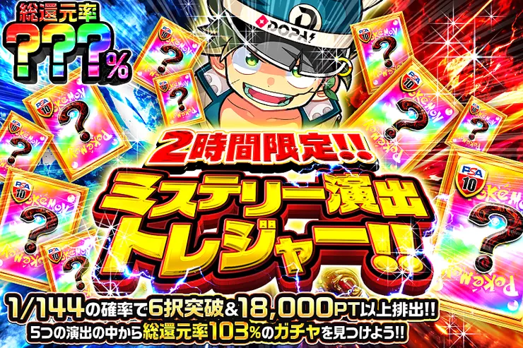 2時間限定!! ミステリー演出トレジャー!! 
